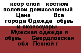 ксор слой 4 костюм полевой демисезонный › Цена ­ 4 500 - Все города Одежда, обувь и аксессуары » Мужская одежда и обувь   . Свердловская обл.,Лесной г.
